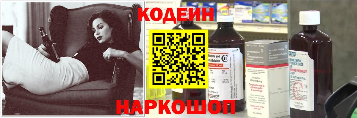 Кодеин Purple Drank  Вход с VPN  Кодеиновый сироп Lean напиток Lean (лин)  Троицк 